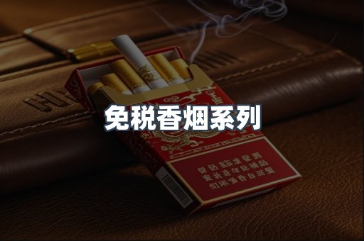 免税香烟系列